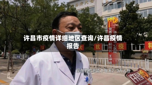 许昌市疫情详细地区查询/许昌疫情报告-第2张图片