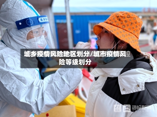 城乡疫情风险地区划分/城市疫情风险等级划分-第2张图片