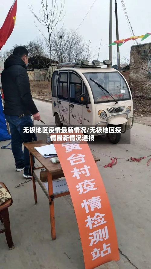 无极地区疫情最新情况/无极地区疫情最新情况通报-第3张图片