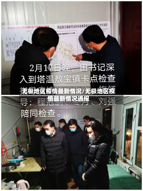 无极地区疫情最新情况/无极地区疫情最新情况通报