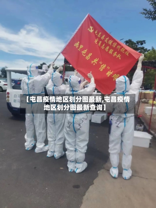 【屯昌疫情地区划分图最新,屯昌疫情地区划分图最新查询】