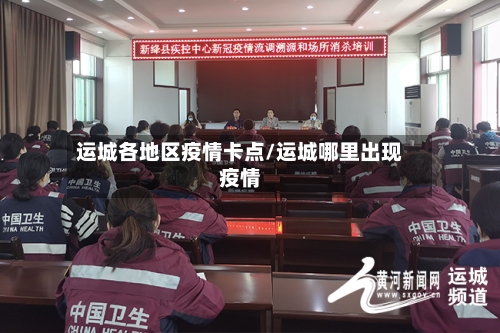 运城各地区疫情卡点/运城哪里出现疫情-第2张图片