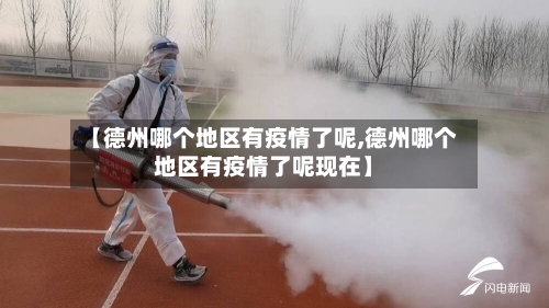 【德州哪个地区有疫情了呢,德州哪个地区有疫情了呢现在】-第3张图片
