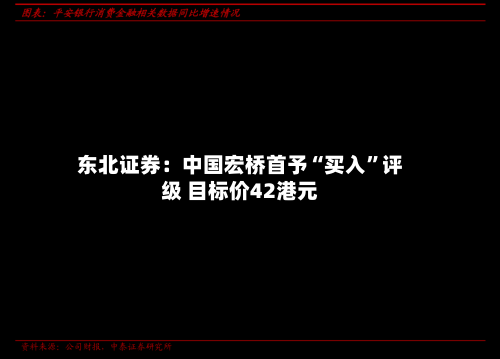 东北证券：中国宏桥首予“买入”评级 目标价42港元