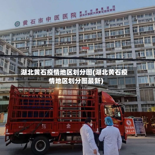 湖北黄石疫情地区划分图(湖北黄石疫情地区划分图最新)