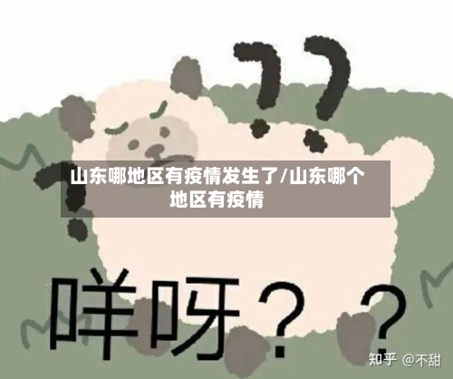 山东哪地区有疫情发生了/山东哪个地区有疫情-第3张图片