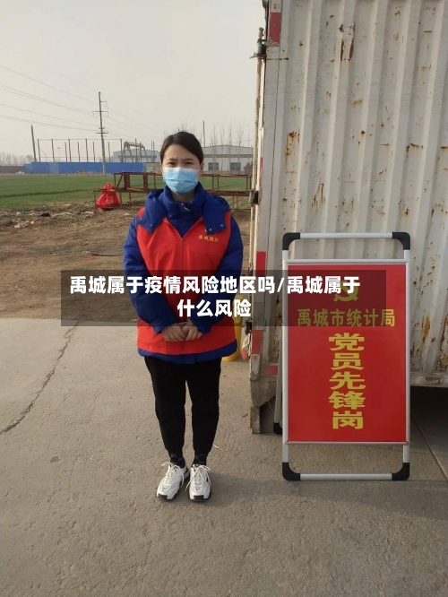 禹城属于疫情风险地区吗/禹城属于什么风险