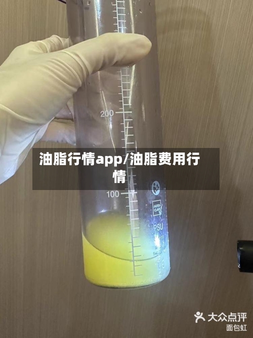 油脂行情app/油脂费用行情-第2张图片
