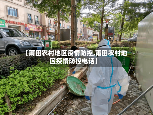 【莆田农村地区疫情防控,莆田农村地区疫情防控电话】