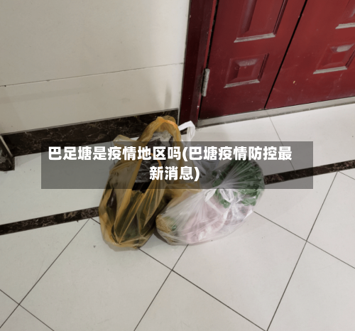 巴足塘是疫情地区吗(巴塘疫情防控最新消息)-第3张图片