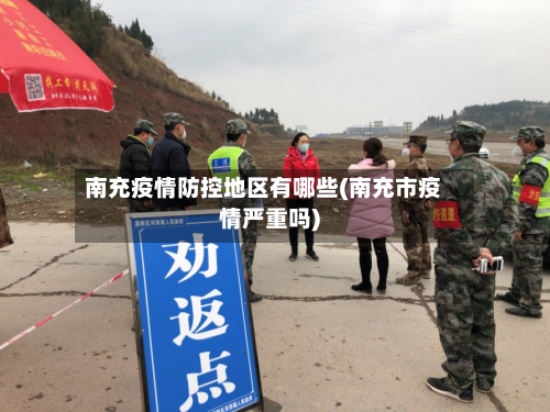 南充疫情防控地区有哪些(南充市疫情严重吗)
