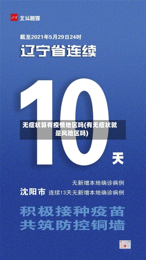 无症状算有疫情地区吗(有无症状就是风险区吗)