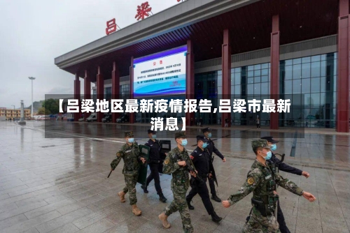 【吕梁地区最新疫情报告,吕梁市最新消息】-第2张图片