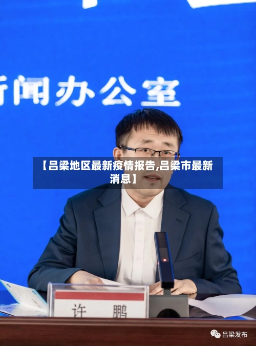 【吕梁地区最新疫情报告,吕梁市最新消息】-第3张图片