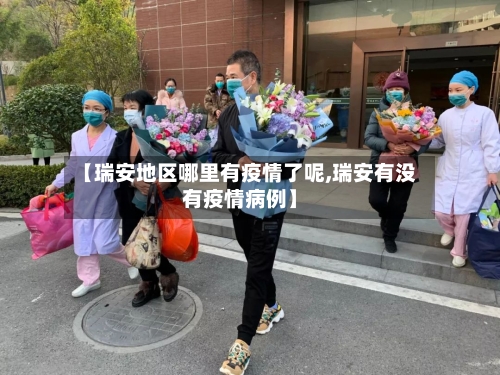 【瑞安地区哪里有疫情了呢,瑞安有没有疫情病例】-第2张图片