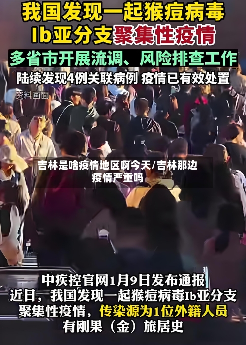 吉林是啥疫情地区啊今天/吉林那边疫情严重吗