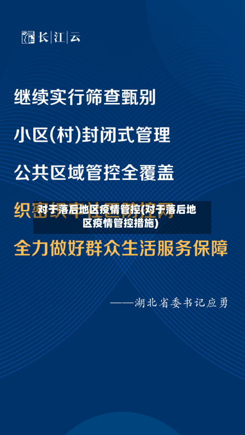 对于落后地区疫情管控(对于落后地区疫情管控措施)-第3张图片