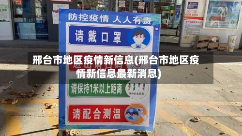 邢台市地区疫情新信息(邢台市地区疫情新信息最新消息)-第2张图片