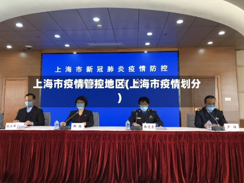 上海市疫情管控地区(上海市疫情划分)