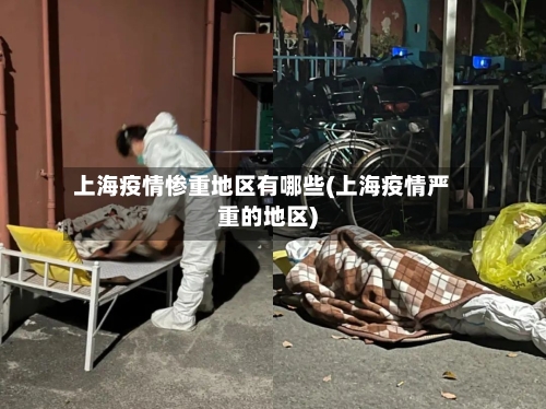 上海疫情惨重地区有哪些(上海疫情严重的地区)