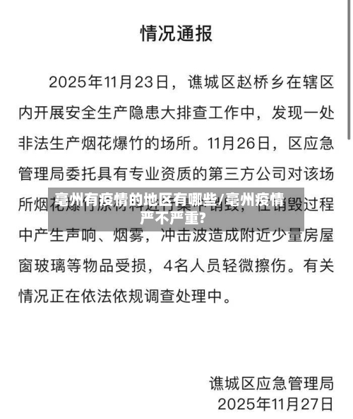 亳州有疫情的地区有哪些/亳州疫情严不严重?
