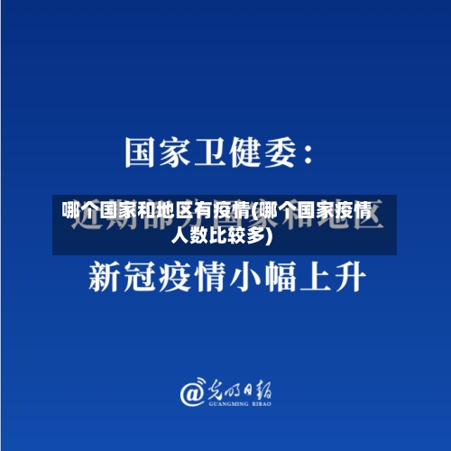 哪个国家和地区有疫情(哪个国家疫情人数比较多)