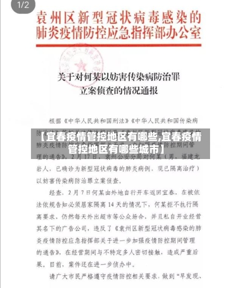 【宜春疫情管控地区有哪些,宜春疫情管控地区有哪些城市】