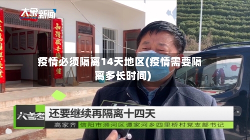 疫情必须隔离14天地区(疫情需要隔离多长时间)-第3张图片