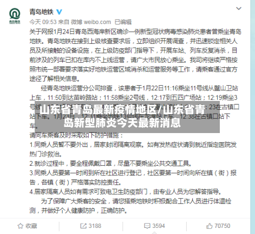 山东省青岛最新疫情地区/山东省青岛新型肺炎今天最新消息-第2张图片