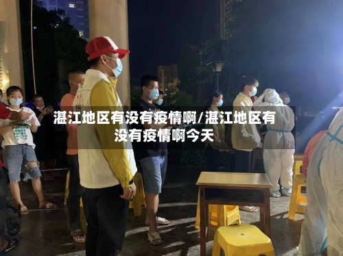 湛江地区有没有疫情啊/湛江地区有没有疫情啊今天