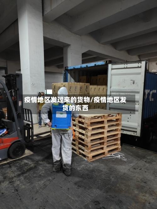 疫情地区发过来的货物/疫情地区发货的东西