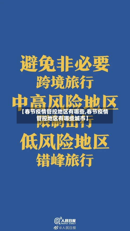 【春节疫情管控地区有哪些,春节疫情管控地区有哪些城市】