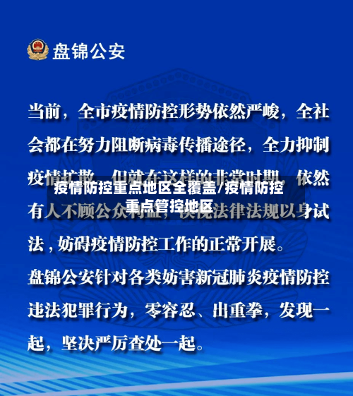疫情防控重点地区全覆盖/疫情防控重点管控地区-第2张图片