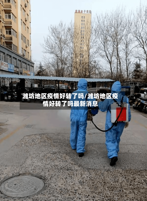 潍坊地区疫情好转了吗/潍坊地区疫情好转了吗最新消息-第2张图片