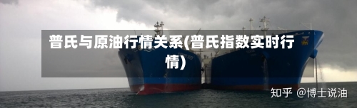 普氏与原油行情关系(普氏指数实时行情)