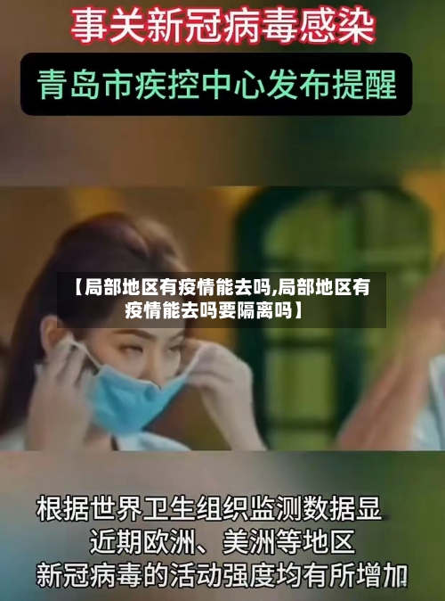 【局部地区有疫情能去吗,局部地区有疫情能去吗要隔离吗】