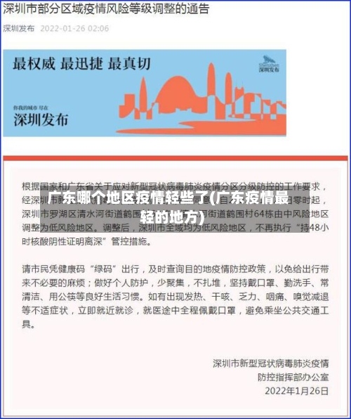 广东哪个地区疫情轻些了(广东疫情最轻的地方)