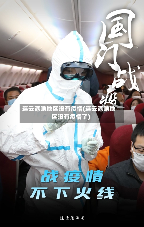 连云港啥地区没有疫情(连云港啥地区没有疫情了)