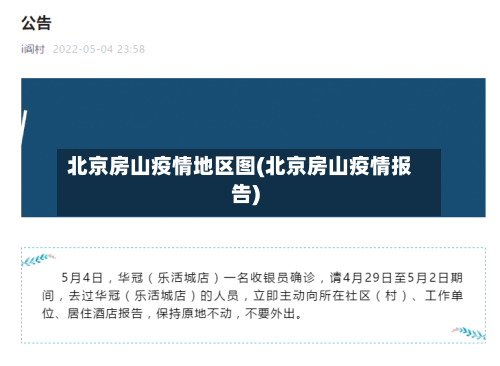 北京房山疫情地区图(北京房山疫情报告)-第2张图片