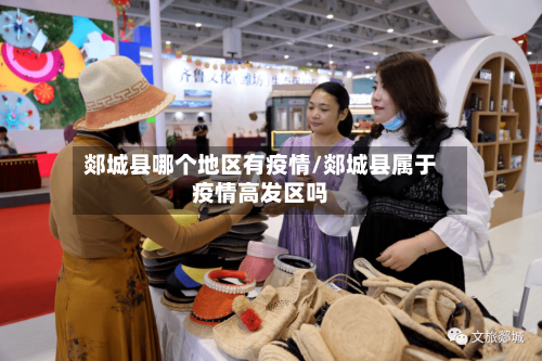 郯城县哪个地区有疫情/郯城县属于疫情高发区吗