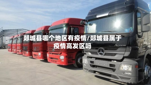 郯城县哪个地区有疫情/郯城县属于疫情高发区吗-第3张图片