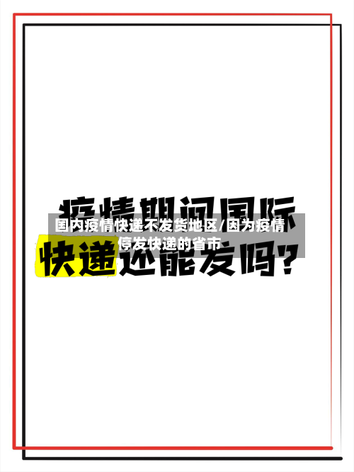 国内疫情快递不发货地区/因为疫情停发快递的省市