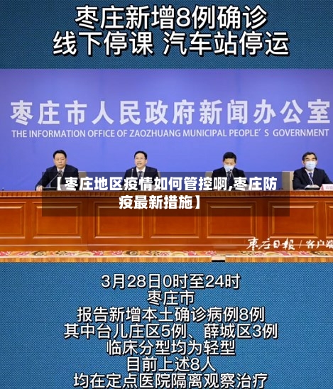 【枣庄地区疫情如何管控啊,枣庄防疫最新措施】