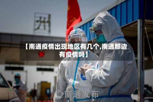 【南通疫情出现地区有几个,南通那边有疫情吗】