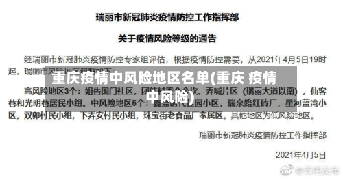 重庆疫情中风险地区名单(重庆 疫情 中风险)