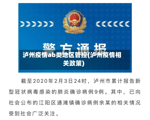泸州疫情ab类地区管控(泸州疫情相关政策)
