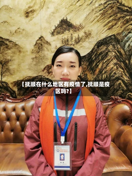 【抚顺在什么地区有疫情了,抚顺是疫区吗?】