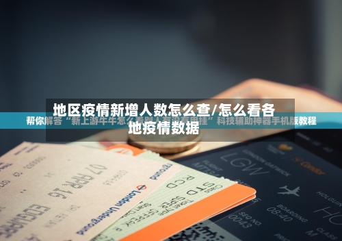 地区疫情新增人数怎么查/怎么看各地疫情数据