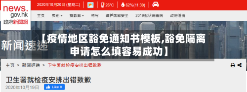 【疫情地区豁免通知书模板,豁免隔离申请怎么填容易成功】-第2张图片