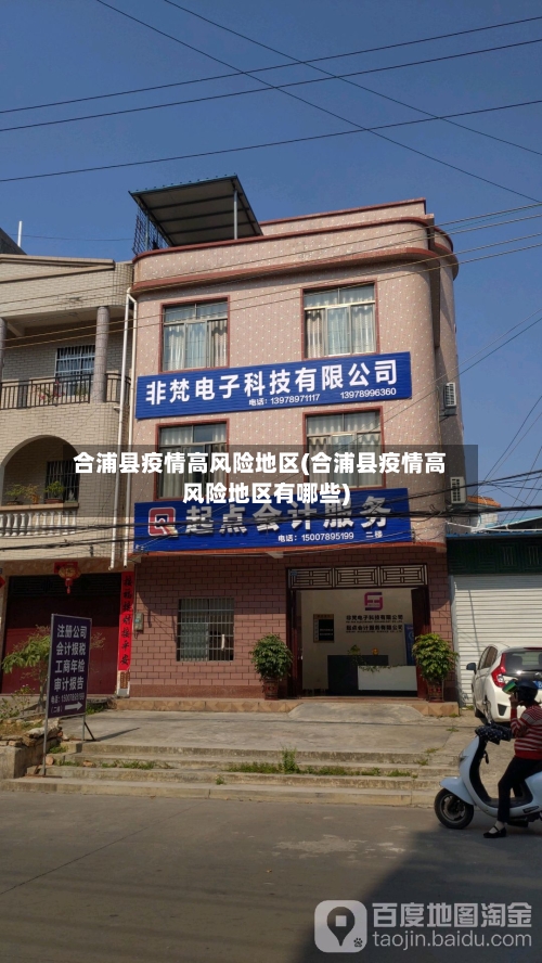 合浦县疫情高风险地区(合浦县疫情高风险地区有哪些)